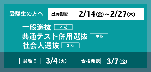 一般選抜・共通テスト併用選抜・社会人選抜