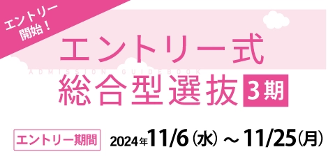 エントリー式総合型選抜（3期）