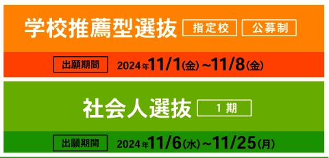 学校推薦型選抜（指定校・公募制）、社会人選抜（1期）